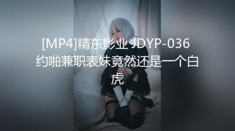 [MP4]精东影业 JDYP-036 约啪兼职表妹竟然还是一个白虎