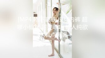 [MP4]刚下高铁 没穿内裤 超嗲小仙女 甜美乖巧 撩人纯欲脸 看点满满