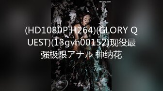 (HD1080P H264)(GLORY QUEST)(13gvh00152)现役最强极限アナル 神纳花