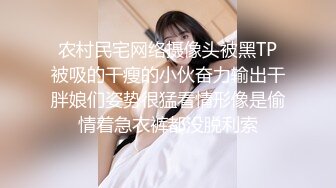 农村民宅网络摄像头被黑TP被吸的干瘦的小伙奋力输出干胖娘们姿势很猛看情形像是偷情着急衣裤都没脱利索