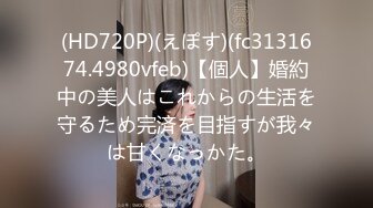 (HD720P)(えぽす)(fc3131674.4980vfeb)【個人】婚約中の美人はこれからの生活を守るため完済を目指すが我々は甘くなっかた。