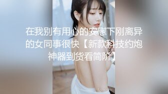 在我别有用心的安慰下刚离异的女同事很快【新款科技约炮神器到货看简阶】