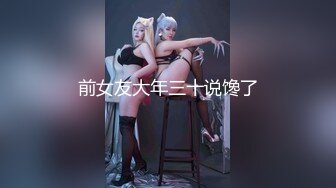 经熊猫主播魔鬼身材【酥夏】自扣自慰露脸劲爆一对一