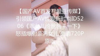 【国产AV首发??爱豆传媒】引领国产AV性爱新时尚ID5206《乖女儿给爸爸干一下》怒插爆射豪乳女儿 高清720P原版