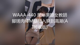 WAAA-440 黑絲美腿女教師腳搓肉棒M腿插入爽到高潮(AI破壞版)