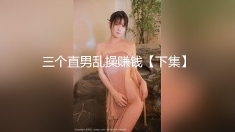 女神级嫩妹清纯外表，内心很淫荡