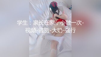 【萝莉风格❤️00后白幼瘦】白天在学校是乖学生 晚上在家是小母G 娇小可爱妹子!奶油肌肤!纯欲系 (4)