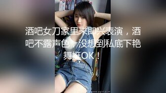 酒吧女刀家里来即兴表演，酒吧不露声色，没想到私底下艳舞挺OK！