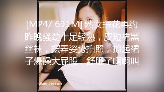 [MP4/ 691M] 熟女探花再约昨晚骚劲十足轻熟，皮短裙黑丝袜，摆弄姿势拍照，撩起裙子爆操大屁股，舒服了啊啊叫