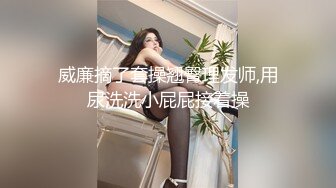 金发碧眼丰满美艳妖妖卖弄风骚自己用假阳具玩勾引男人来操后入前插开发屁眼爆射就是爽