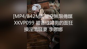 [MP4/842MB]星空無限傳媒 XKVP099 當著綠帽男的面狂操淫蕩騷妻 李娜娜