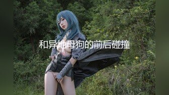 《极品CP??重磅泄密》厕拍达人景区女公厕全景偸拍后续3??各种高质量小姐姐方便??半蹲式尿尿人美就连擦逼的动作都好看