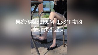 果冻传媒91KCM-153午夜凶铃之贞子显灵