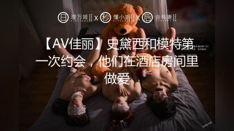 【AV佳丽】史黛西和模特第一次约会，他们在酒店房间里做爱