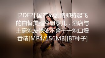 [2DF2] 国产av剧情即將起飞的白皙美腿空姐黎儿，酒店与土豪炮友依依不舍干一炮口爆吞精[MP4/156MB][BT种子]