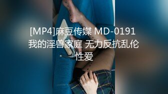 [MP4]麻豆传媒 MD-0191 我的淫兽家庭 无力反抗乱伦性爱