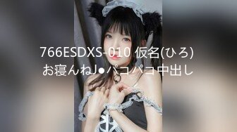 766ESDXS-010 仮名(ひろ) お寝んねJ●パコパコ中出し