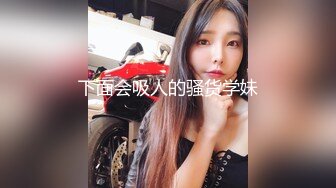 下面会吸人的骚货学妹