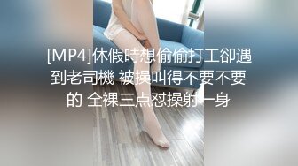 [MP4]休假時想偷偷打工卻遇到老司機 被操叫得不要不要的 全裸三点怼操射一身