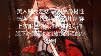 贵在真实反差淫妻》顶级绿帽刷锅狠人完美S身材极品女神眼镜教师人妻【ZM宝儿】私拍②，调教成母狗3P紫薇白浆特多 (11)