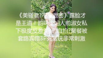 《美骚妻?不雅泄密》露脸才是王道！韵味少妇人前淑女私下极度反差?自慰自拍?聚餐被套路宾馆3P死猪玩非常刺激