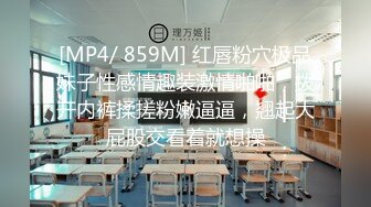 [MP4/ 859M] 红唇粉穴极品妹子性感情趣装激情啪啪，拨开内裤揉搓粉嫩逼逼，翘起大屁股交看着就想操