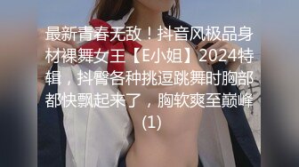 最新青春无敌！抖音风极品身材裸舞女王【E小姐】2024特辑，抖臀各种挑逗跳舞时胸部都快飘起来了，胸软爽至巅峰 (1)