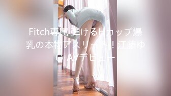 Fitch専属 弾けるHカップ爆乳の本物アスリート！江藤ゆい AVデビュー