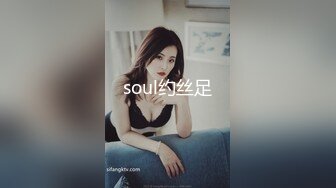 soul约丝足