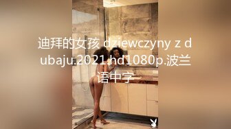 迪拜的女孩 dziewczyny z dubaju.2021.hd1080p.波兰语中字