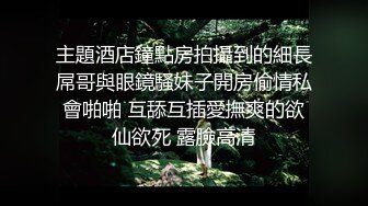 最新2024无水福利！推特网红苏州昆山极品NTR夫妻【泣妻器骑】私拍乱斗，外柔内骚长腿翘臀找单男3P前后夹击极度反差 (10)