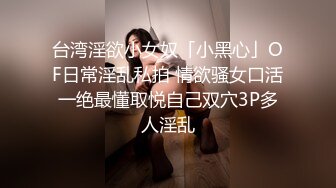 笑的有多开心，等会被操的有多惨【内有联系方式和渠道】