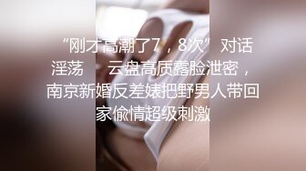 “刚才高潮了7，8次”对话淫荡⚫️云盘高质露脸泄密，南京新婚反差婊把野男人带回家偸情超级刺激