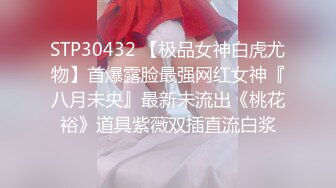 STP30432 【极品女神白虎尤物】首爆露脸最强网红女神『八月未央』最新未流出《桃花裕》道具紫薇双插直流白浆