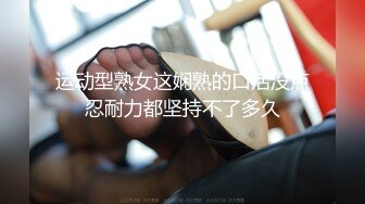 【最新流出✿顶级泄密】淫妻控必备！火爆Onlyfans网红夫妻dayu私拍~调教啪啪各种逆天操作蜂腰肥臀极品骚货