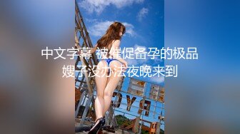 《全新360粉帘?圆床精选》上帝视角真实欣赏数对男女肉搏女主角都很不错猥琐大叔性福满满大波美眉上下洞一起干完事还用手抠