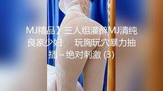 MJ精品】三人组灌醉MJ清纯良家少妇❤️玩胸玩穴暴力抽插～绝对刺激 (3)