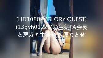 (HD1080P)(GLORY QUEST)(13gvh00225)お色気PA会長と悪ガキ生徒会 篠原ちとせ