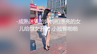 国产AV 蜜桃影像传媒 PMC026 小姑给我难以置信的快乐 艾码