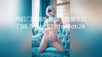 【全網首發】⚫️⚫️⚫️【絕版重磅分享】維拉頂格超大尺度私定，極品身材女神【小兮】情趣裝全裸勁曲熱舞挑逗，高清全景視覺盛宴 (1)