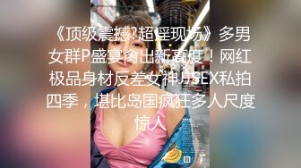 ❤️【蛋挞】刚开苞的幼态萝莉！这也太嫩了！无套坐莲