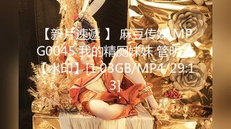 【新片速遞 】 麻豆传媒 MPG0045 我的精厕妹妹 管明美【水印】[1.03GB/MP4/29:13]