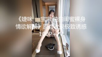 《婕咪❤️宝宝 纯白闺蜜裸身情欲解禁》原音收录极致诱惑100P+2V