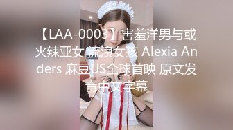 【LAA-0003】害羞洋男与或火辣亚女 流浪女孩 Alexia Anders 麻豆US全球首映 原文发音中文字幕