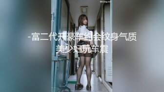 -富二代开豪车约会纹身气质美少妇玩车震