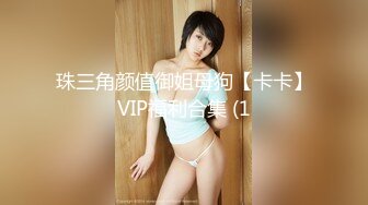 珠三角颜值御姐母狗【卡卡】VIP福利合集 (1