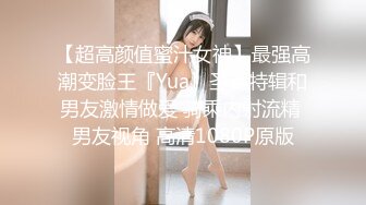 【超高颜值蜜汁女神】最强高潮变脸王『Yua』圣诞特辑和男友激情做爱 骑乘内射流精 男友视角 高清1080P原版