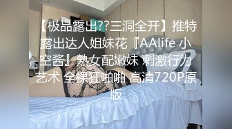 【极品露出??三洞全开】推特露出达人姐妹花『AAlife 小空酱』熟女配嫩妹 刺激行为艺术 全裸狂啪啪 高清720P原版