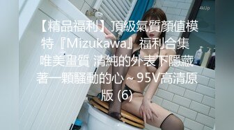 【精品福利】頂級氣質顏值模特『Mizukawa』福利合集 唯美畫質 清純的外表下隱藏著一顆騷動的心～95V高清原版 (6)