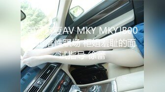 MCY-0198 宋东琳 我的女兄弟晋升老色批炮友 不伦黑料外流 麻豆传媒映画